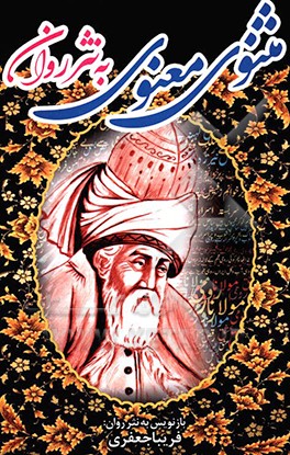 مثنوی معنوی به  نثر روان