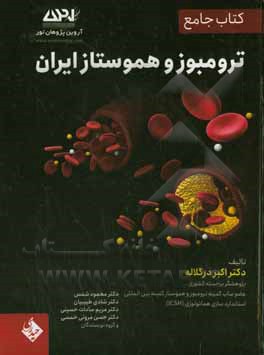 کتاب جامع ترومبوز هموستاز ایران