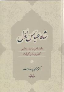 شاه عباس اول: پادشاهی با درس هایی که باید فراگرفت