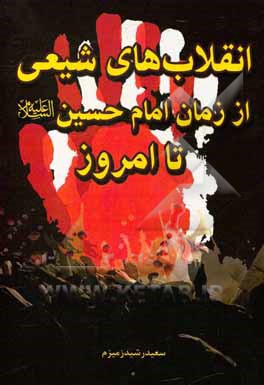 انقلاب های شیعه از زمان امام حسین علیه السلام تا به امروز: دولت های شیعی در طول تاریخ