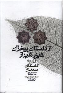 از گلستان بیخزان شیخ شیراز: گزیده گلستان سعدی