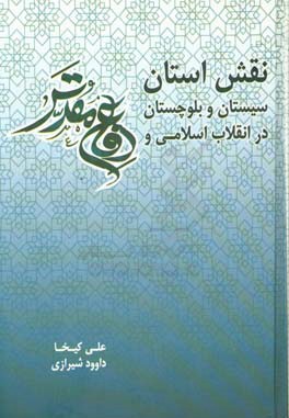 نقش استان سیستان و بلوچستان در انقلاب اسلامی و دفاع مقدس