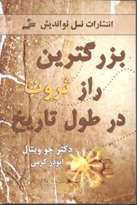 بزرگترین راز ثروت در طول تاریخ
