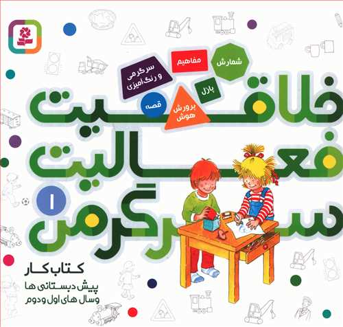 خلاقیت، فعالیت، سرگرمی: شمارش، پازل، مفاهیم، پرورش هوش، قصه، سرگرمی و رنگ آمیزی