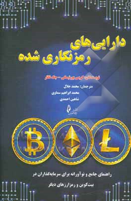 دارایی های رمز نگاری شده: راهنمای جامع و نوآورانه برای سرمایه گذاران در بیت کوین و رمز ارزهای دیگر