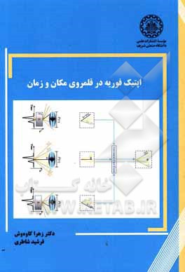 اپتیک فوریه در قلمروی مکان و زمان