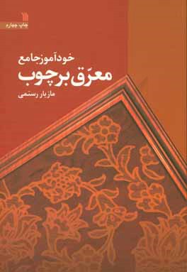 خودآموز جامع معرق بر چوب همراه با آموزش پولیسترکاری: معرق اصیل، معرق نقاشی، ...