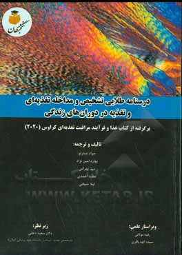 درسنامه طلایی تشخیص و مداخله تغذیه ای و تغذیه در دوران های زندگی: برگرفته از کتاب غذا و فرآیند مراقبت تغذیه ای کراوس (2020)