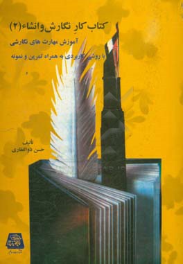 کتاب کار نگارش و انشاء: آموزش مهارت های نگارشی و ویرایشی با روشی کاربردی به همراه تمرین و نمونه