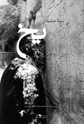 یخ