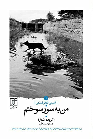من به سور سوختم: گزینه اشعار