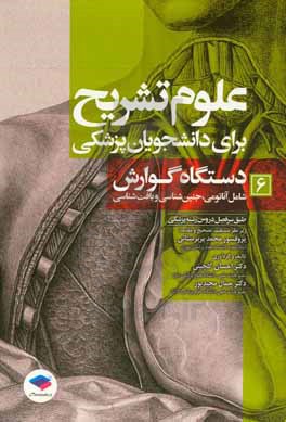 علوم تشریح برای دانشجویان پزشکی: دستگاه گوارش (شامل آناتومی، جنین شناسی و بافت شناسی) طبق سرفصل ...