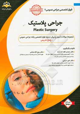 فوق تخصصی جراحی عمومی: جراحی پلاستیک = Plastic surgery‬: مجموعه سوالات آزمون پذیرش دستیار فوق تخصصی رشته جراحی عمومی با پاسخ تشریحی ...