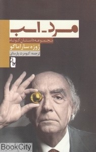 مرد – اسب: مجموعه داستان کوتاه