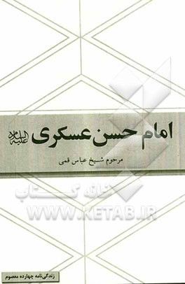 امام حسن عسکری (ع): برگرفته از کتاب شریف منتهی الآمال