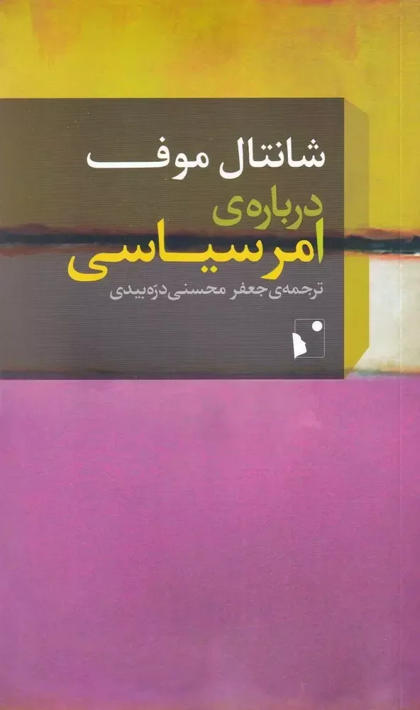 درباره ی امر سیاسی