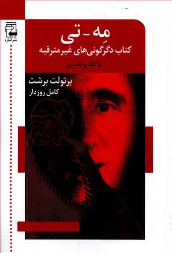 مه – تی. کتاب دگرگونی های غیرمترقبه
