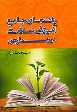 راهنمای جامع آموزش سلامت در مدارس (ویژه معلمان)