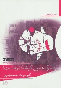 مرگ همین گوشه کنارهاست: مجموعه داستان