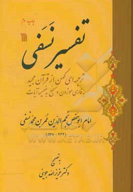تفسیر نسفی: ترجمه ای کهن به فارسی موزون و مسجع به ضمیمه آیات