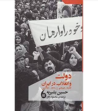 دولت و انقلاب در ایران 1982 - 1962 م. [1341 - 1361 ش.]