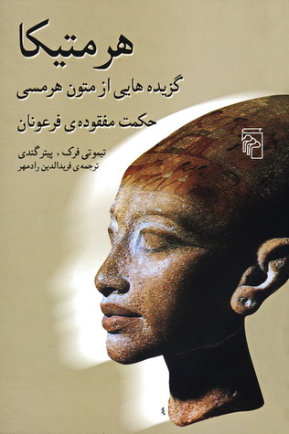 هرمتیکا حکمت مفقوده ی فرعونان: گزیده هایی از متون هرمسی