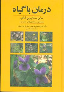 درمان با گیاه: مبانی نسخه پیچی گیاهی و مجموعه ای از نسخه های گیاهی ساده و مرکب