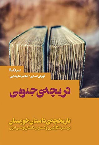 دریچه ی جنوبی: تاریخچه ی داستان خوزستان (در بستر شکل گیری و گسترش داستان نویسی ایران)