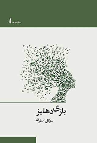 بازی دهلیز