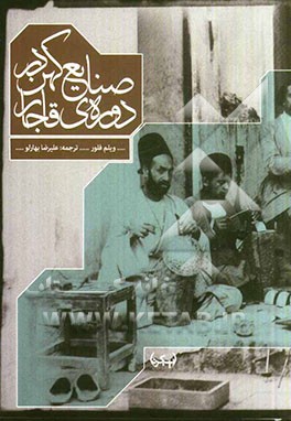صنایع کهن در دوره ی قاجار (1925 - 1800)