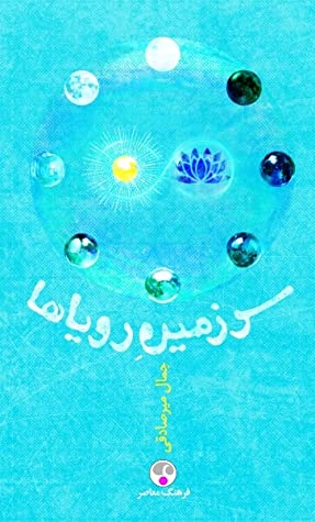 سرزمین رویاها