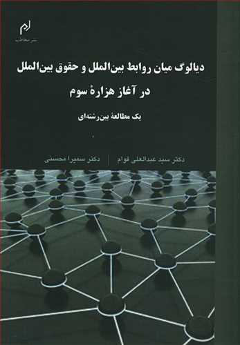 دیالوگ میان روابط بین الملل و حقوق بین الملل در آغاز هزاره سوم: یک مطالعه بین رشته ای