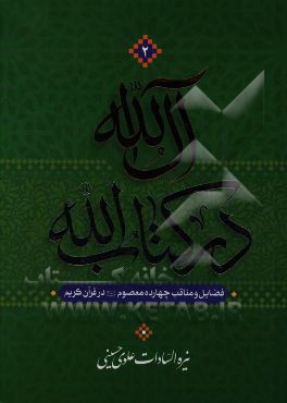 آل الله در کتاب الله: فضایل و مناقب چهارده معصوم (ع) در قرآن کریم