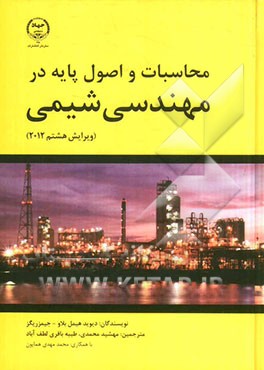 محاسبات و اصول پایه در مهندسی شیمی