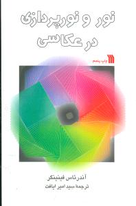 نور و نورپردازی در عکاسی