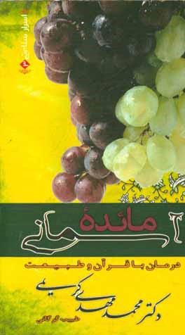 مائده آسمانی: درمان با انگور و مشتقات از منظر قرآن و پزشکی حکمی ایران