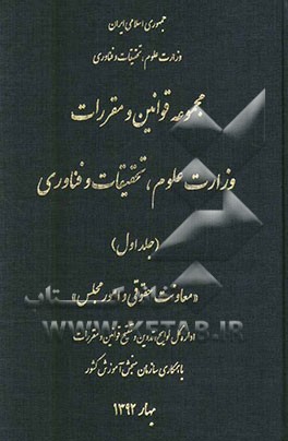 مجموعه قوانین و مقررات وزارت علوم، تحقیقات و فناوری