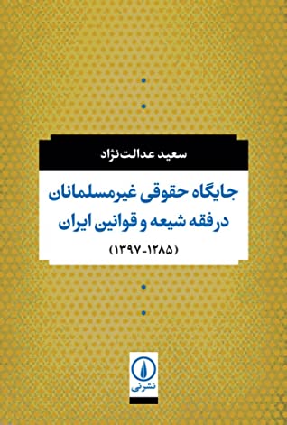 جایگاه حقوقی غیرمسلمانان در فقه شیعه و قوانین ایران (1285 - 1397ش)