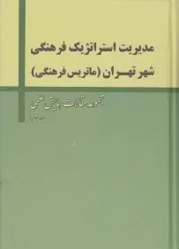 مدیریت استراتژیک فرهنگی شهر تهران (ماتریس فرهنگی)