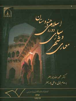 معماری و شهرسازی دوره اسلامی در هندوستان: بازتابی از تعاملات فرهنگی - هنری ایران و هند