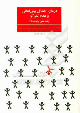 درمان اختلال بیش فعالی و عدم تمرکز ADHD (برنامه عملی برای درمان)