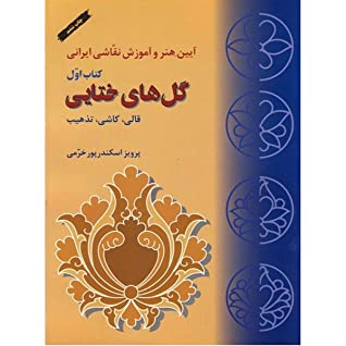 آیین هنر و آموزش نقاشی ایرانی: گل های ختایی: قالی، کاشی، تذهیب