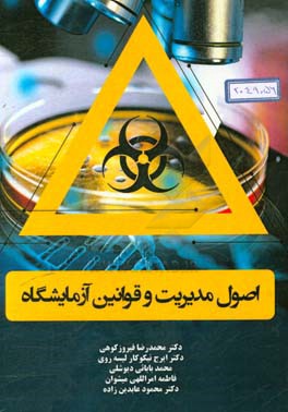 اصول مدیریت و قوانین آزمایشگاه: بر اساس سرفصل وزارت بهداشت و درمان و آموزش پزشکی، کارشناسی علوم آزمایشگاهی