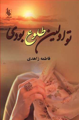 تو اولین طلوع بودی