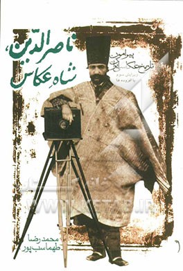 ناصرالدین، شاه عکاس: پیرامون تاریخ عکاسی ایران