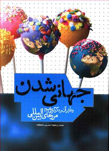 جهانی شدن و تاثیر آن بر دگرگونی مفهوم مرزهای بین المللی