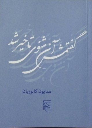 گفتمش آن مثنوی تاخیر شد