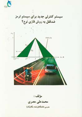 سیستم کنترلی جدید برای سیستم ترمز ضدقفل به روش فازی نوع 2