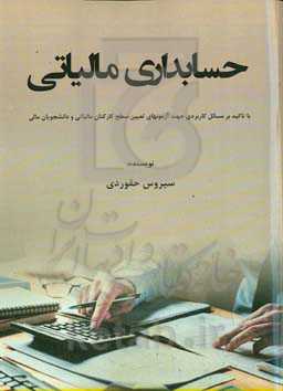 حسابداری مالیاتی: با تاکید بر مسایل کاربردی جهت آزمونهای تعیین سطح کارکنان مالیاتی و دانشجویان مالی