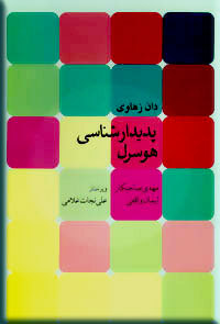 پدیدارشناسی هوسرل